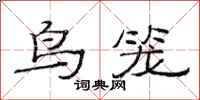 范連陞鳥籠隸書怎么寫