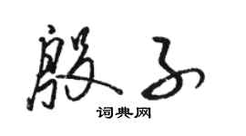 駱恆光殷子草書個性簽名怎么寫