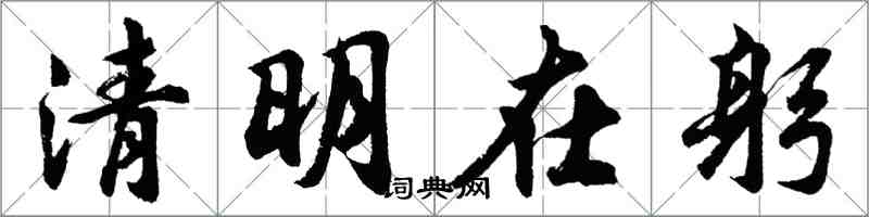 胡問遂清明在躬行書怎么寫