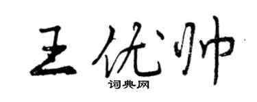 曾慶福王優帥行書個性簽名怎么寫