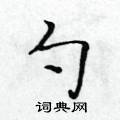 黃華生寫的硬筆楷書勺