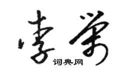 駱恆光李榮草書個性簽名怎么寫