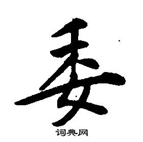 康熙千字文中委的寫法