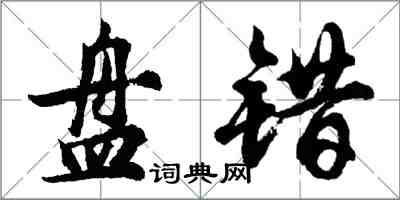 胡問遂盤錯行書怎么寫