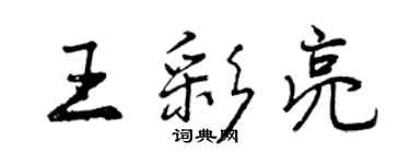 曾慶福王彩亮行書個性簽名怎么寫