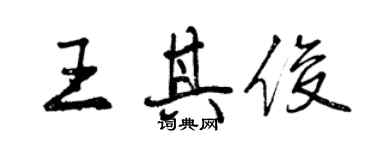 曾慶福王其俊行書個性簽名怎么寫