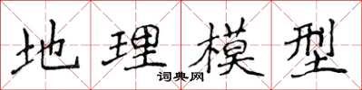 侯登峰地理模型楷書怎么寫