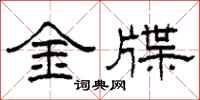 柯春海金牒隸書怎么寫