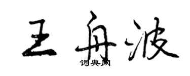 曾慶福王舟波行書個性簽名怎么寫
