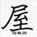 張標寫的硬筆楷書屋