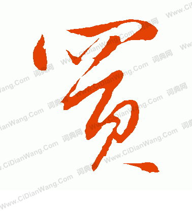 鮮于去矜寫的買