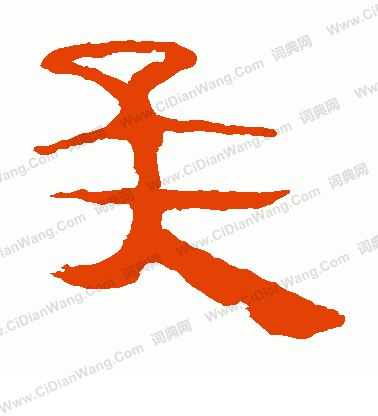 馬王堆帛書寫的矣