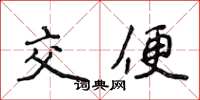 侯登峰交便楷書怎么寫