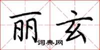 荊霄鵬麗玄楷書怎么寫