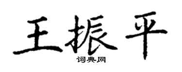 丁謙王振平楷書個性簽名怎么寫