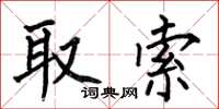 何伯昌取索楷書怎么寫