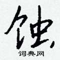 內硬筆草書書法字典_內鋼筆草書字帖