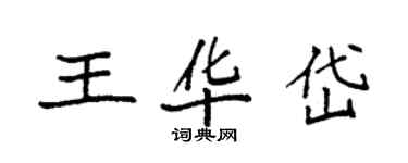 袁強王華岱楷書個性簽名怎么寫