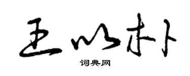 曾慶福王以朴草書個性簽名怎么寫