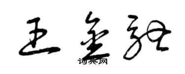 曾慶福王金馳草書個性簽名怎么寫