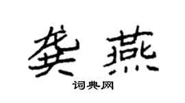 袁強龔燕楷書個性簽名怎么寫