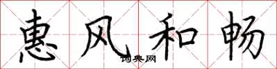 荊霄鵬惠風和暢楷書怎么寫