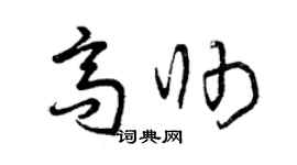 曾慶福高帥草書個性簽名怎么寫