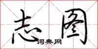 荊霄鵬志圖行書怎么寫