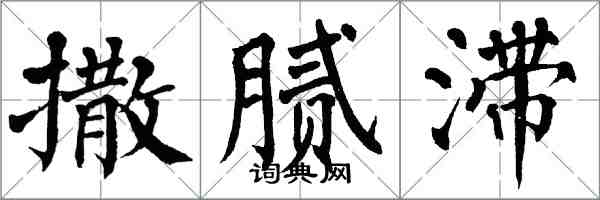 翁闓運撒膩滯楷書怎么寫