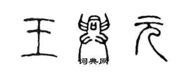 陳聲遠王興元篆書個性簽名怎么寫