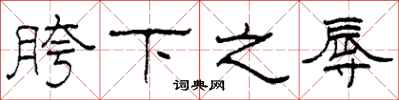 柯春海胯下之辱隸書怎么寫
