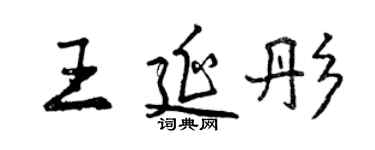 曾慶福王延彤行書個性簽名怎么寫