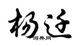 胡問遂楊遷行書個性簽名怎么寫
