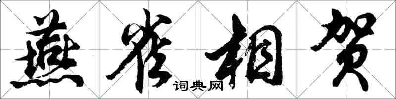 胡問遂燕雀相賀行書怎么寫