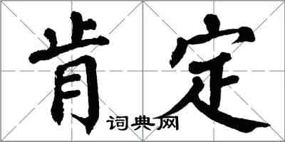 翁闓運肯定楷書怎么寫