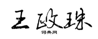 曾慶福王政珠行書個性簽名怎么寫