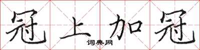 田英章冠上加冠楷書怎么寫