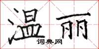 駱恆光溫麗楷書怎么寫