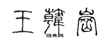 陳聲遠王韓崗篆書個性簽名怎么寫