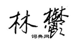 王正良林郁行書個性簽名怎么寫