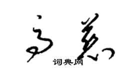 梁錦英高慈草書個性簽名怎么寫