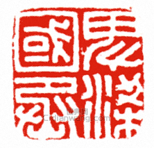 “卑梁國丞”篆刻印章