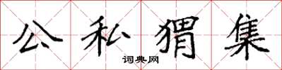 袁強公私蝟集楷書怎么寫