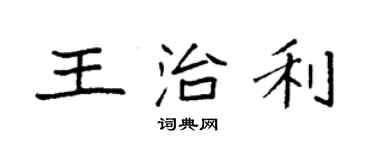 袁強王治利楷書個性簽名怎么寫