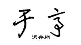 朱錫榮於亭草書個性簽名怎么寫