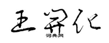 曾慶福王開化草書個性簽名怎么寫