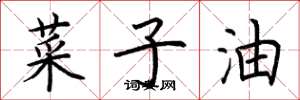 荊霄鵬菜子油楷書怎么寫
