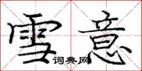 龐中華雪意楷書怎么寫