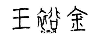 曾慶福王裕金篆書個性簽名怎么寫