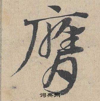 鄧文原在臨皇象急就章中寫的膺